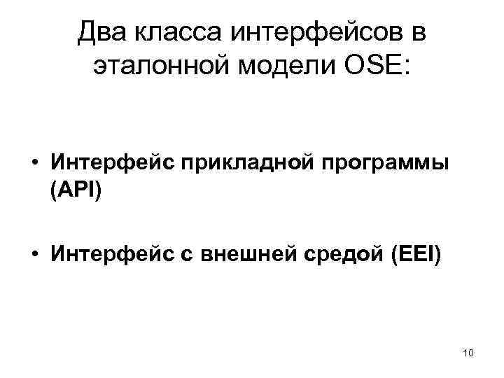   Два класса интерфейсов в эталонной модели OSE: • Интерфейс прикладной программы 