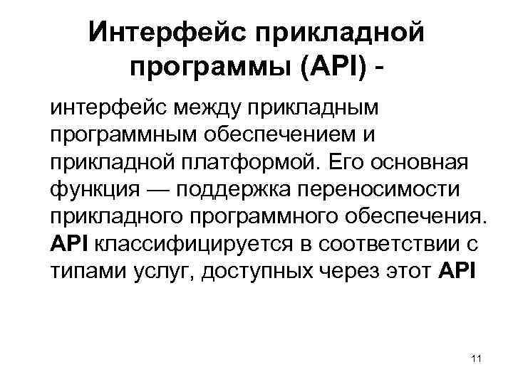   Интерфейс прикладной программы (API)  интерфейс между прикладным программным обеспечением и прикладной