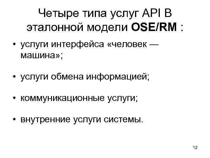   Четыре типа услуг API В  эталонной модели OSE/RM :  •
