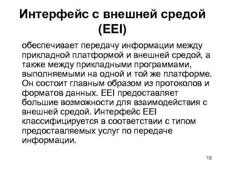 Интерфейс с внешней средой  (EEI) обеспечивает передачу информации между прикладной платформой и внешней