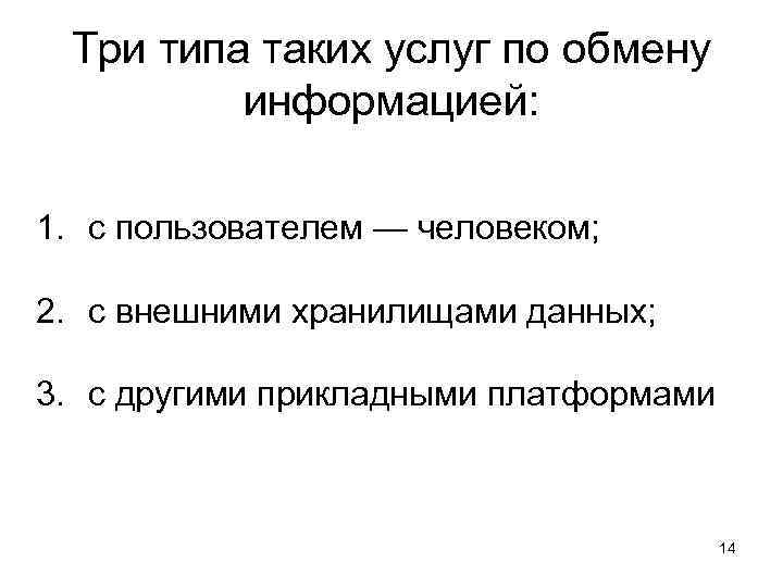  Три типа таких услуг по обмену   информацией:  1. с пользователем