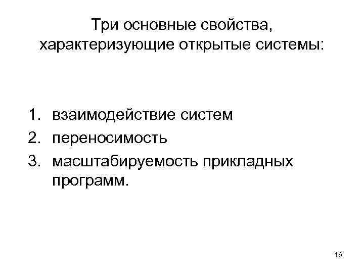   Три основные свойства,  характеризующие открытые системы: 1. взаимодействие систем 2. переносимость