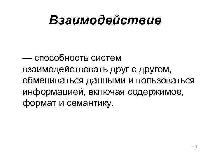  Взаимодействие — способность систем взаимодействовать друг с другом, обмениваться данными и пользоваться информацией,