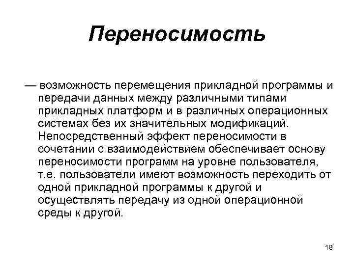    Переносимость — возможность перемещения прикладной программы и передачи данных между различными