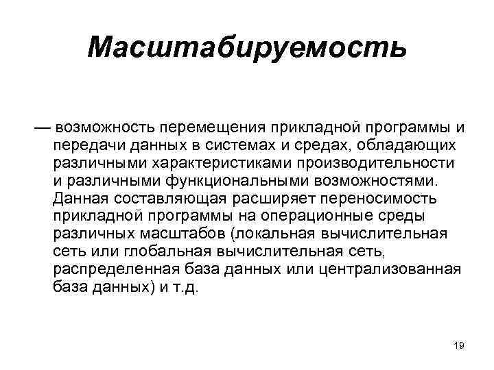  Масштабируемость — возможность перемещения прикладной программы и передачи данных в системах и средах,
