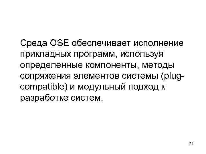 Среда OSE обеспечивает исполнение прикладных программ, используя определенные компоненты, методы сопряжения элементов системы (plug