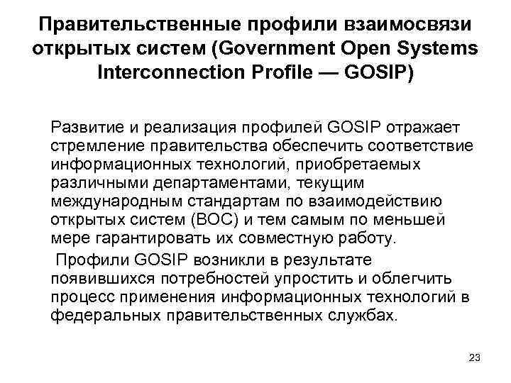  Правительственные профили взаимосвязи открытых систем (Government Open Systems  Interconnection Profile — GOSIP)