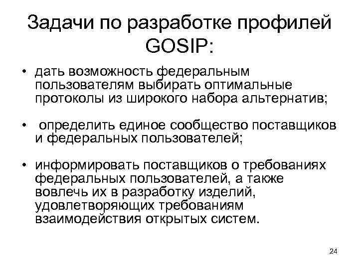 Задачи по разработке профилей   GOSIP:  • дать возможность федеральным  пользователям