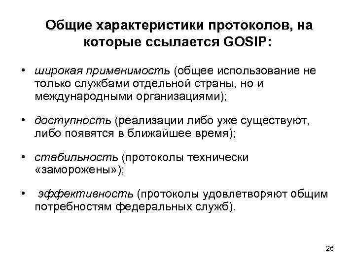  Общие характеристики протоколов, на   которые ссылается GOSIP:  • широкая применимость