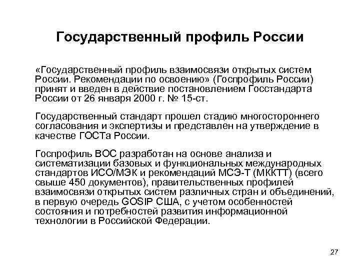   Государственный профиль России  «Государственный профиль взаимосвязи открытых систем России. Рекомендации по