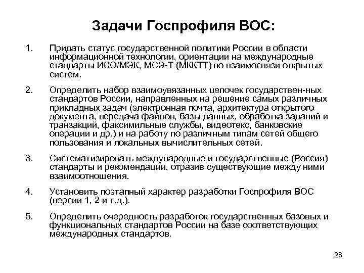    Задачи Госпрофиля ВОС: 1.  Придать статус государственной политики России в