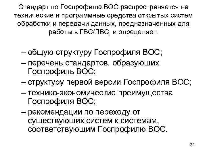  Стандарт по Госпрофилю ВОС распространяется на технические и программные средства открытых систем обработки