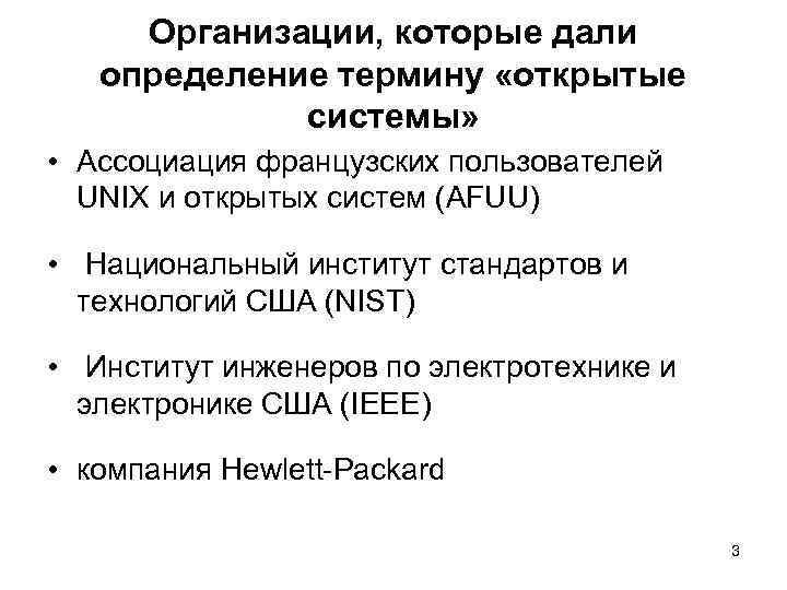  Организации, которые дали  определение термину «открытые   системы»  • Ассоциация