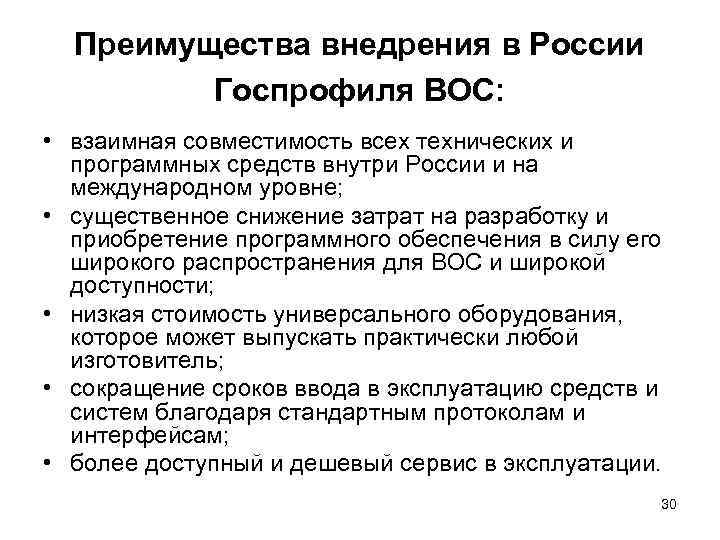  Преимущества внедрения в России   Госпрофиля ВОС:  • взаимная совместимость всех