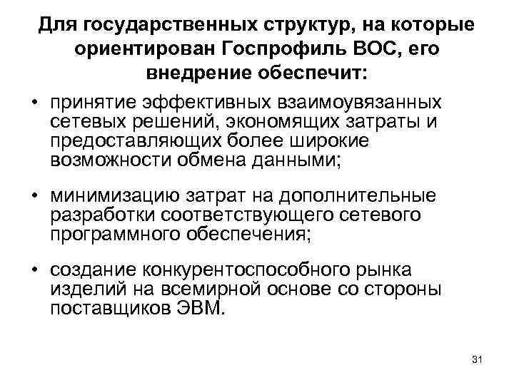  Для государственных структур, на которые ориентирован Госпрофиль ВОС, его  внедрение обеспечит: 