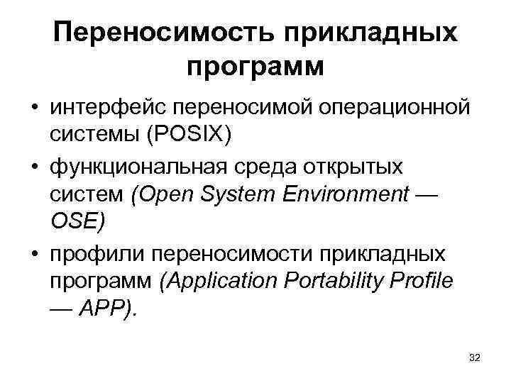  Переносимость прикладных  программ • интерфейс переносимой операционной  системы (POSIX) • функциональная