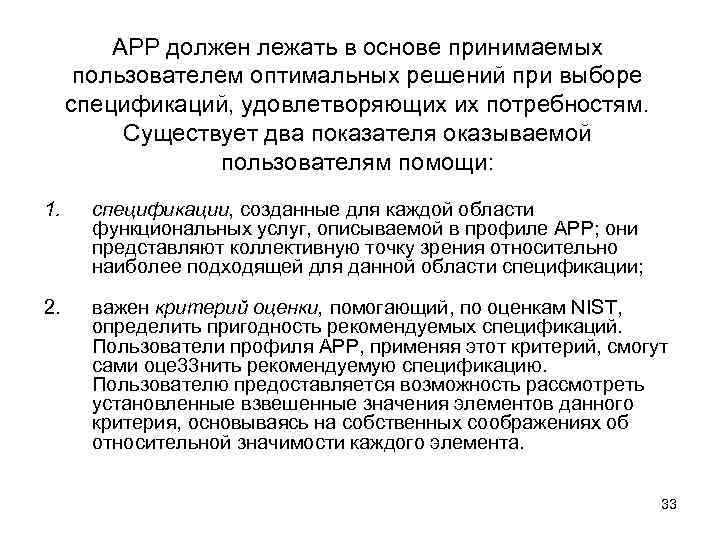    АРР должен лежать в основе принимаемых  пользователем оптимальных решений при