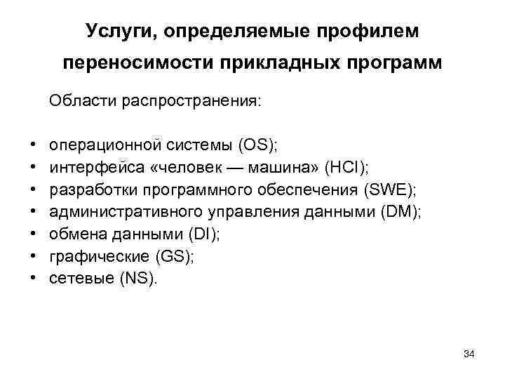   Услуги, определяемые профилем переносимости прикладных программ Области распространения:  •  операционной