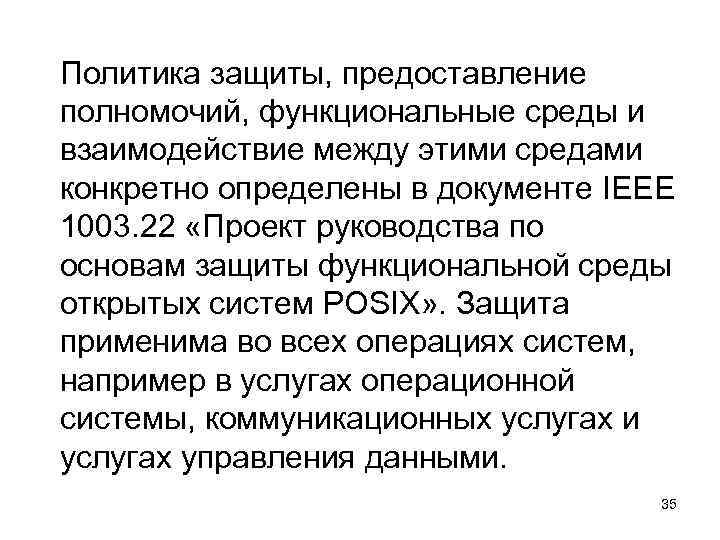 Политика защиты, предоставление полномочий, функциональные среды и взаимодействие между этими средами конкретно определены в