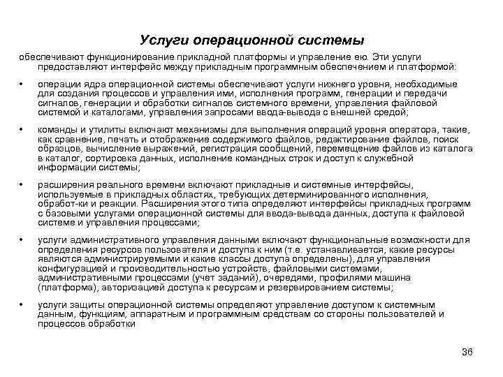     Услуги операционной системы обеспечивают функционирование прикладной платформы и управление ею.