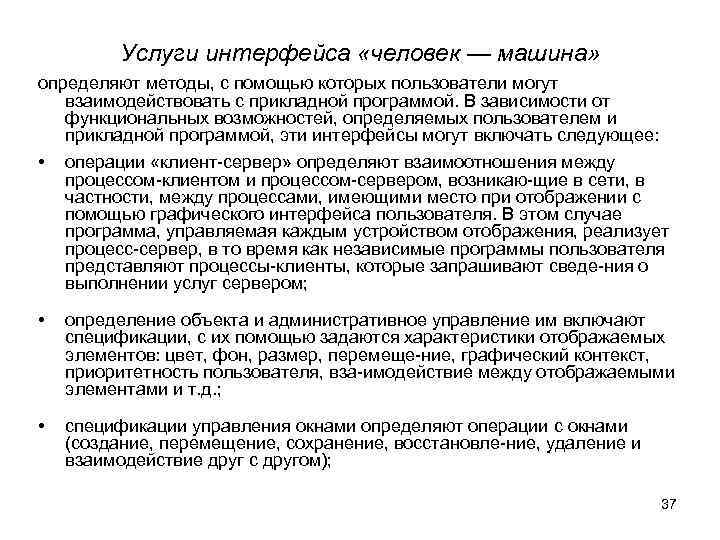    Услуги интерфейса «человек — машина» определяют методы, с помощью которых пользователи
