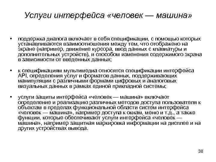  Услуги интерфейса «человек — машина»  •  поддержка диалога включает в себя