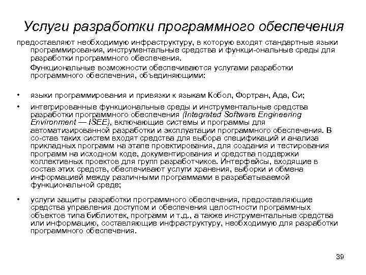   Услуги разработки программного обеспечения предоставляют необходимую инфраструктуру, в которую входят стандартные языки