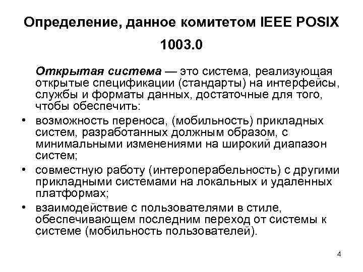 Определение, данное комитетом IEEE POSIX    1003. 0  Открытая система —