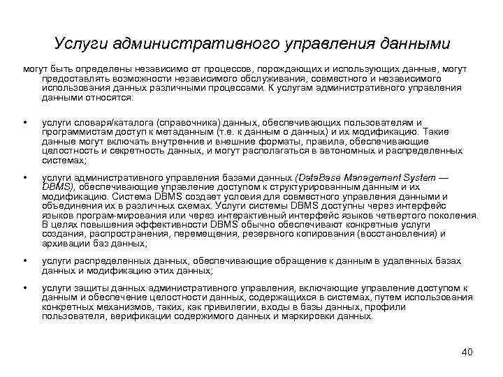  Услуги административного управления данными могут быть определены независимо от процессов, порождающих и использующих