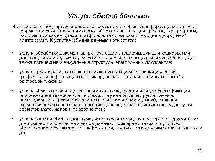    Услуги обмена данными обеспечивают поддержку специфических аспектов обмена информацией, включая