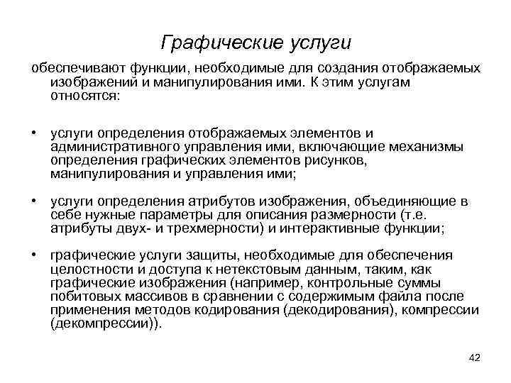    Графические услуги обеспечивают функции, необходимые для создания отображаемых  изображений и