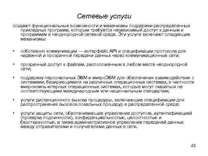       Сетевые услуги создают функциональные возможности и механизмы поддержки