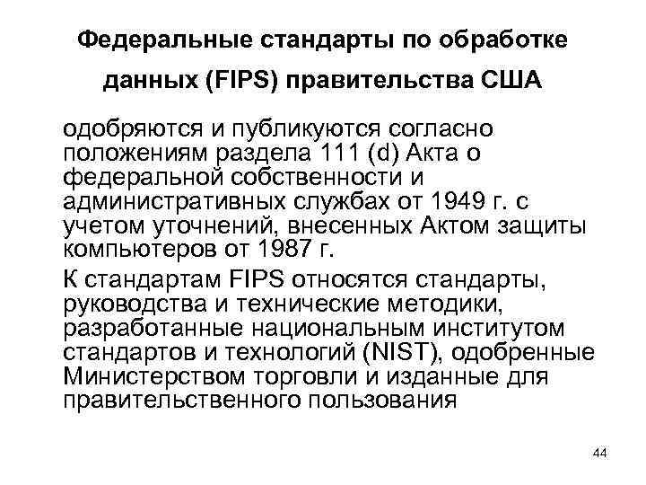  Федеральные стандарты по обработке  данных (FIPS) правительства США одобряются и публикуются согласно