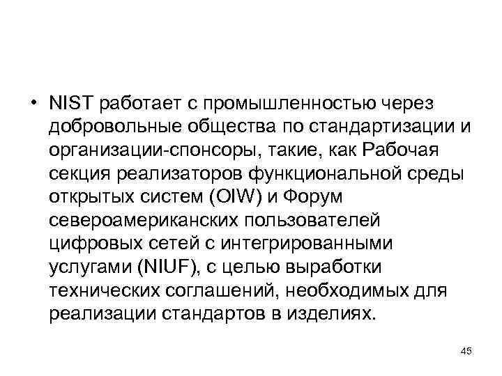  • NIST работает с промышленностью через  добровольные общества по стандартизации и 