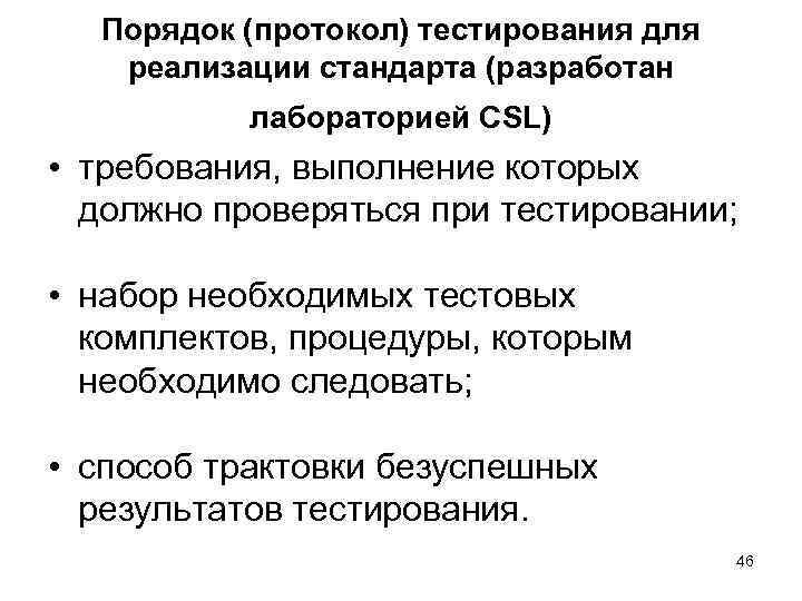  Порядок (протокол) тестирования для  реализации стандарта (разработан  лабораторией CSL) • требования,