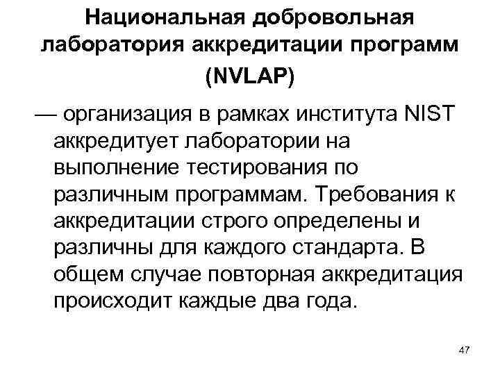   Национальная добровольная лаборатория аккредитации программ   (NVLAP) — организация в рамках