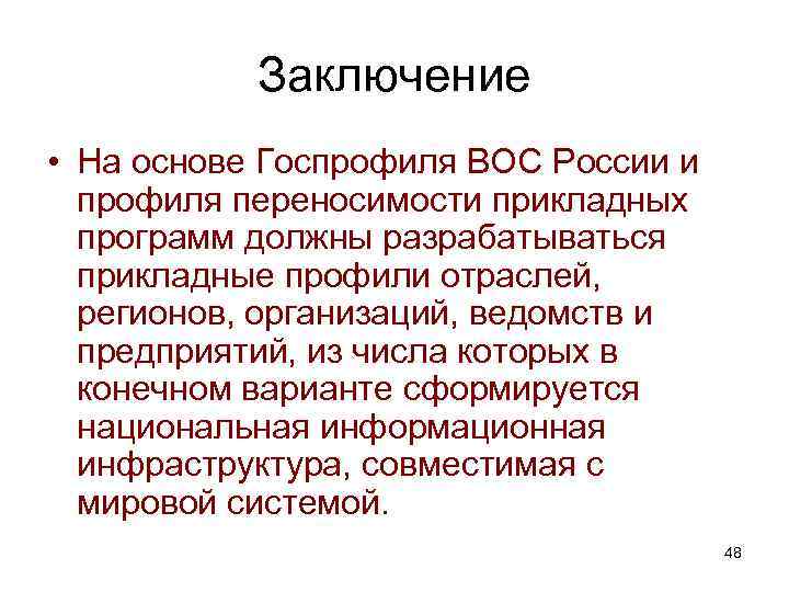   Заключение • На основе Госпрофиля ВОС России и  профиля переносимости прикладных