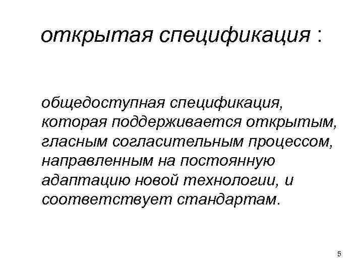 открытая спецификация :  общедоступная спецификация, которая поддерживается открытым, гласным согласительным процессом, направленным на