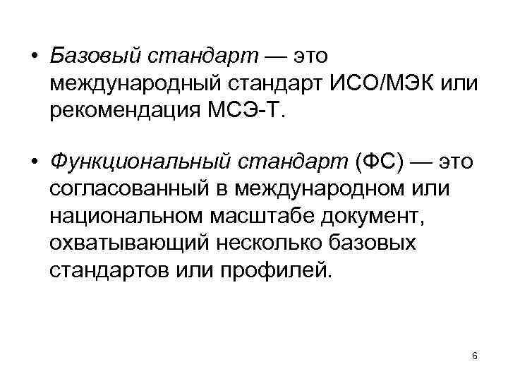 • Базовый стандарт — это  международный стандарт ИСО/МЭК или  рекомендация МСЭ