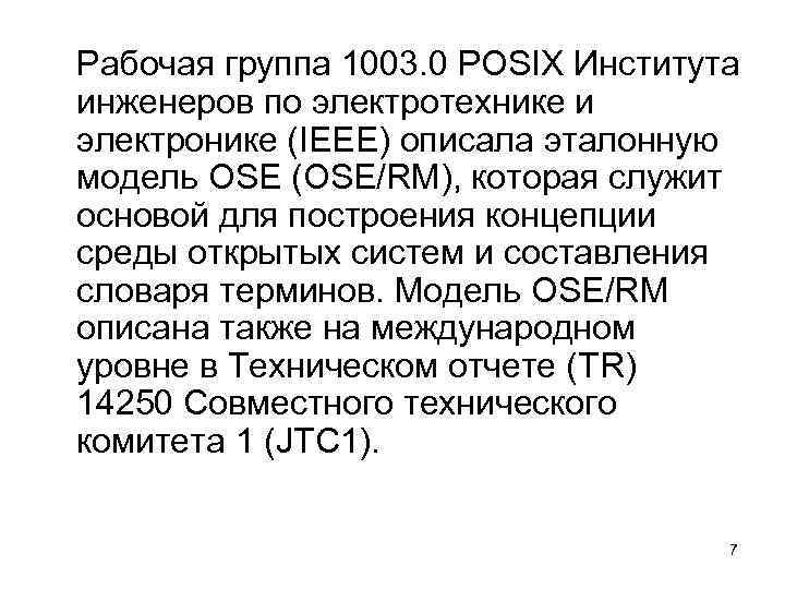 Рабочая группа 1003. 0 POSIX Института инженеров по электротехнике и электронике (IEEE) описала эталонную