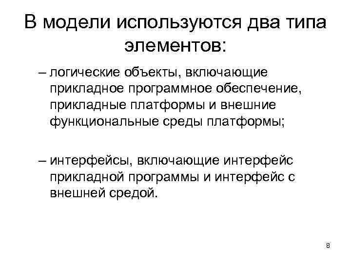 В модели используются два типа  элементов:  – логические объекты, включающие  прикладное