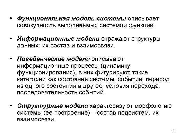 • Функциональная модель системы описывает совокупность выполняемых системой функций. • Информационные • Функциональная модель системы описывает совокупность выполняемых системой функций. • Информационные