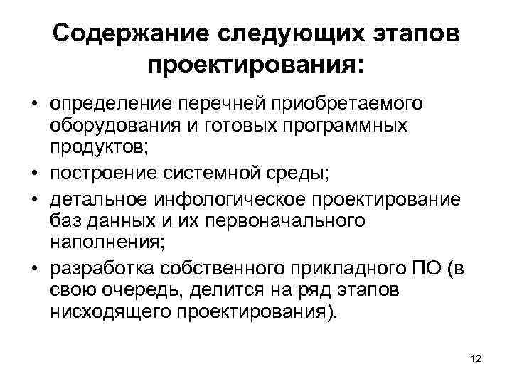 Содержание следующих этапов проектирования: • определение перечней приобретаемого оборудования Содержание следующих этапов проектирования: • определение перечней приобретаемого оборудования
