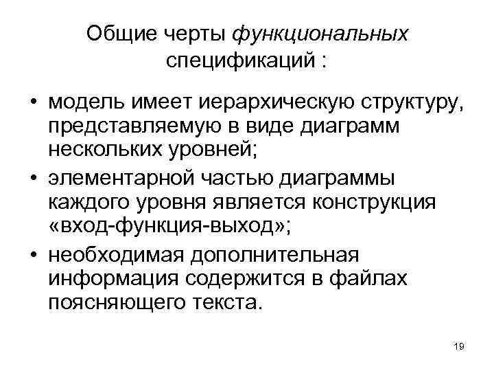 Общие черты функциональных спецификаций : • модель имеет иерархическую структуру, Общие черты функциональных спецификаций : • модель имеет иерархическую структуру,