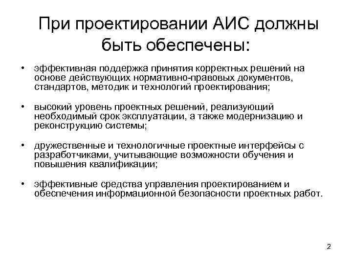 При проектировании АИС должны быть обеспечены: • эффективная поддержка принятия При проектировании АИС должны быть обеспечены: • эффективная поддержка принятия