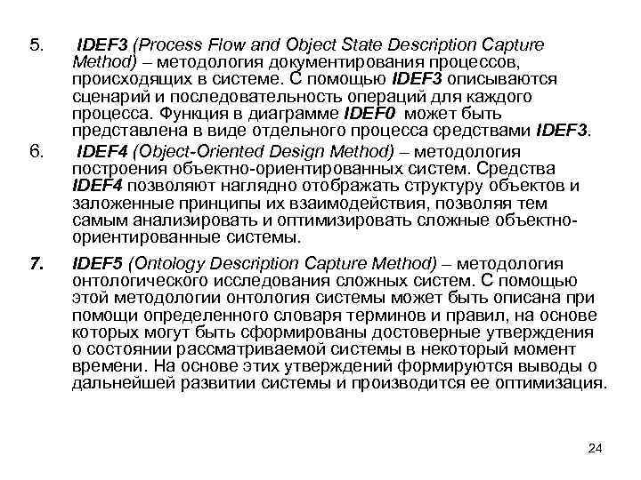 5. IDEF 3 (Process Flow and Object State Description Capture Method) – методология документирования 5. IDEF 3 (Process Flow and Object State Description Capture Method) – методология документирования