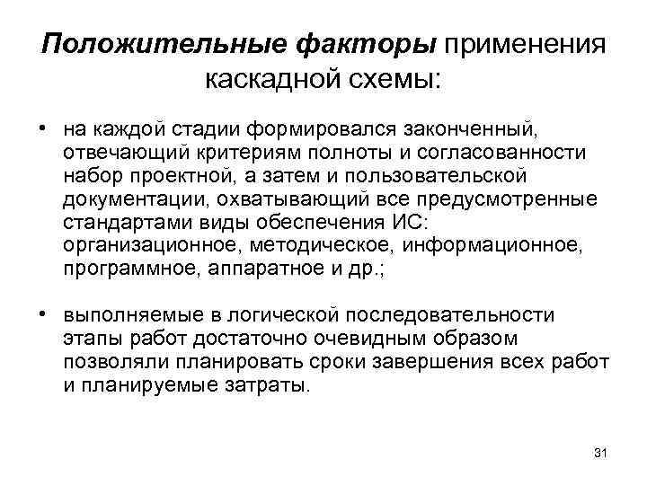 Положительные факторы применения каскадной схемы: • на каждой стадии формировался законченный, Положительные факторы применения каскадной схемы: • на каждой стадии формировался законченный,