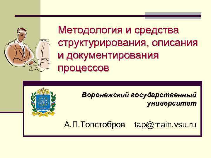 Методология и средства структурирования, описания и документирования процессов Воронежский государственный    