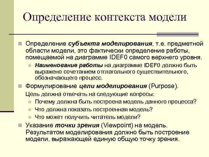 Контекст определение. Контекст моделирования. Контекстное моделирование – это. Субъект моделирования.