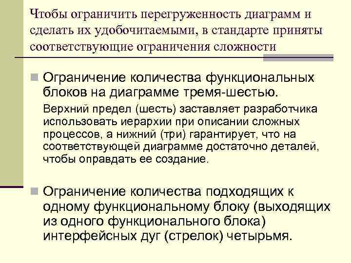 Чтобы ограничить перегруженность диаграмм и сделать их удобочитаемыми, в стандарте приняты соответствующие ограничения сложности